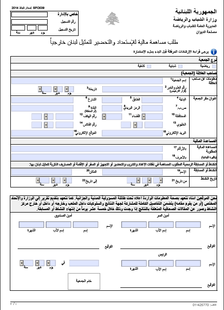 مساهمة مالية للاستعداد والتحضير لتمثيل لبنان خارجيا