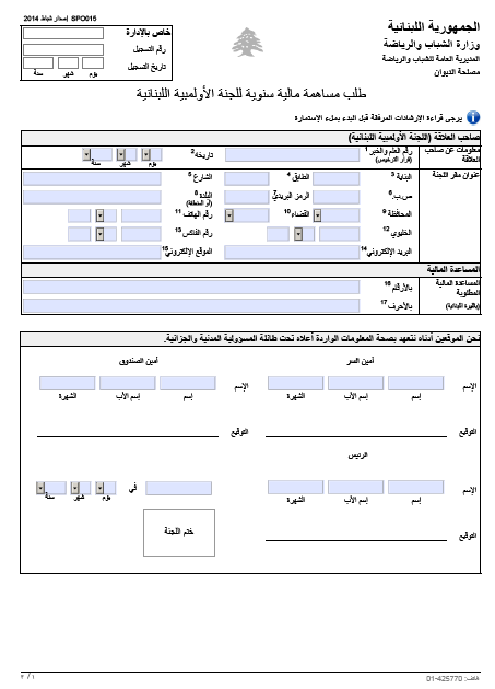 مساهمة مالية سنوية للجنة الأولمبية اللبنانية